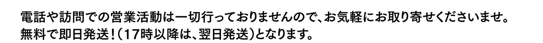 電話や訪問での営業活動は一切行っておりませんので、お気軽にお取り寄せくださいませ。