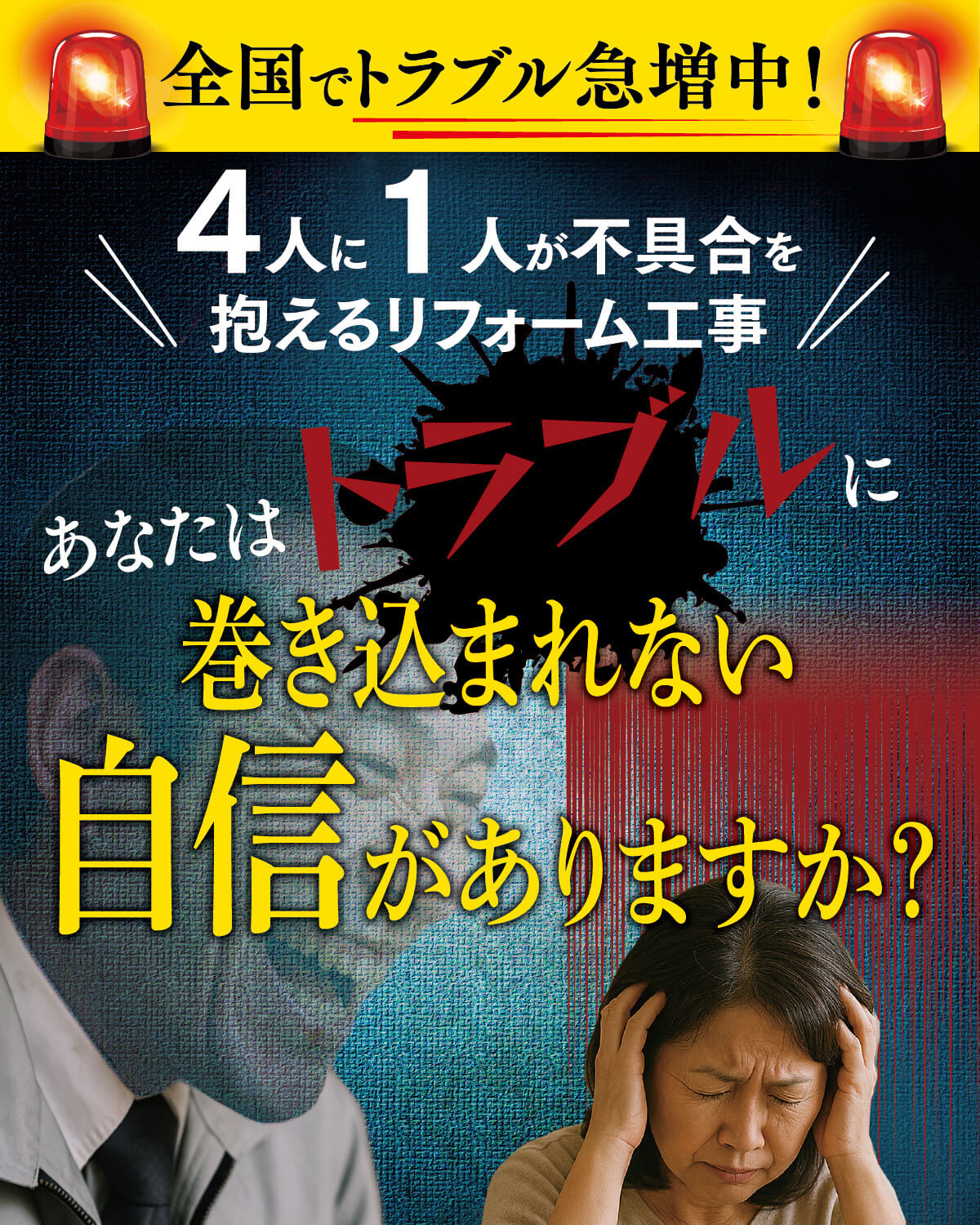 全国でトラブル急増中！