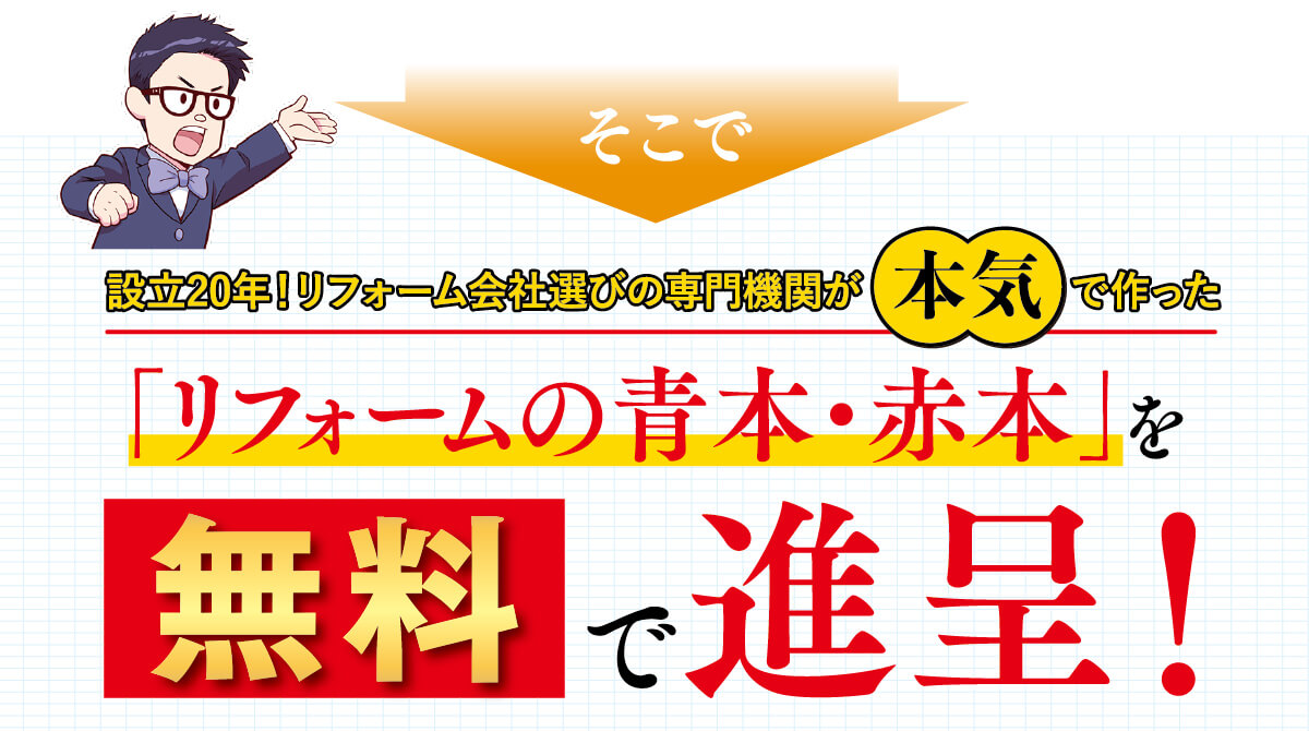 リフォーム完全攻略ガイドを無料で進呈！