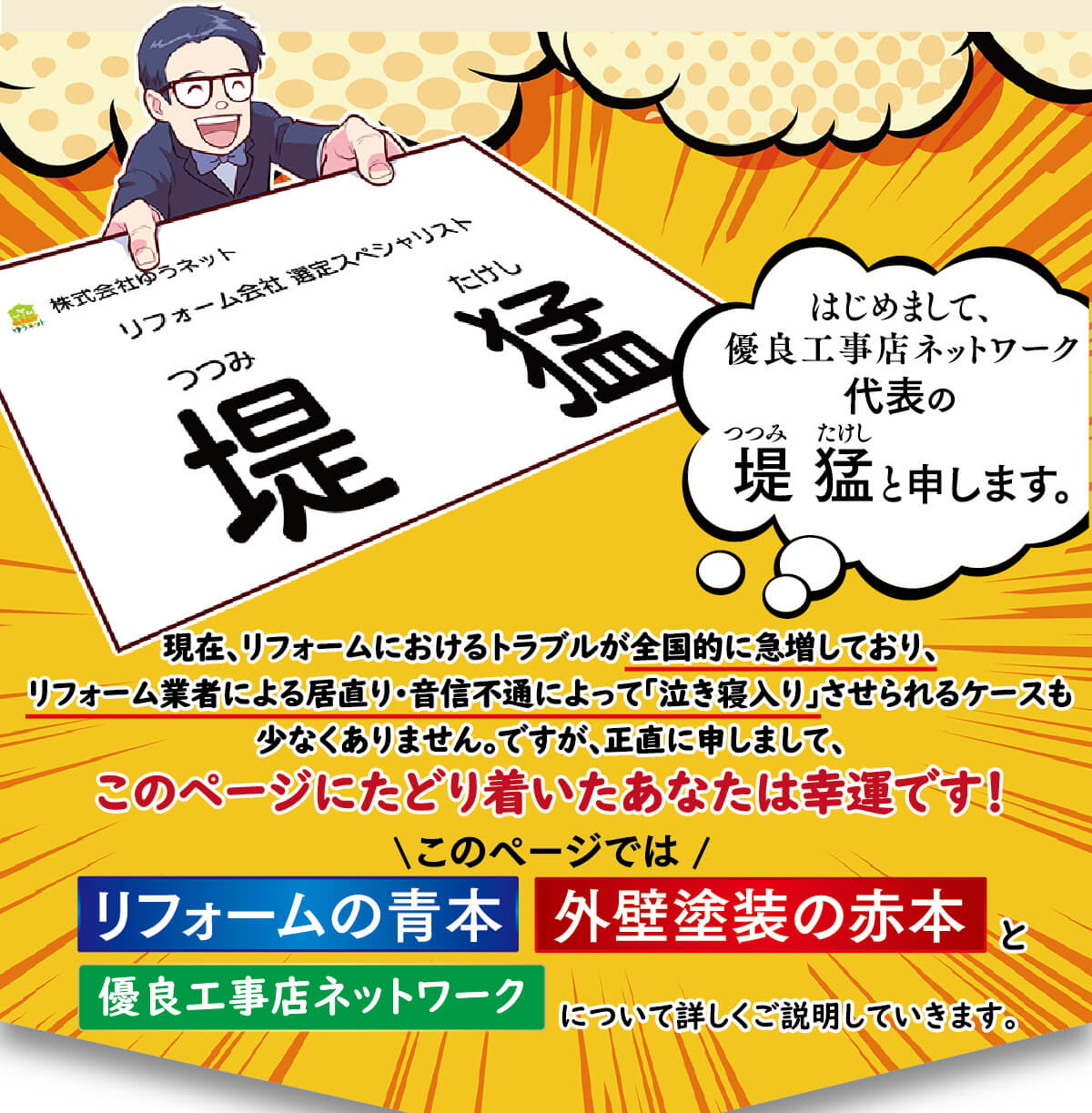 リフォームの青本、外壁塗装の赤本、有料工事店ネットワークについて詳しくご説明