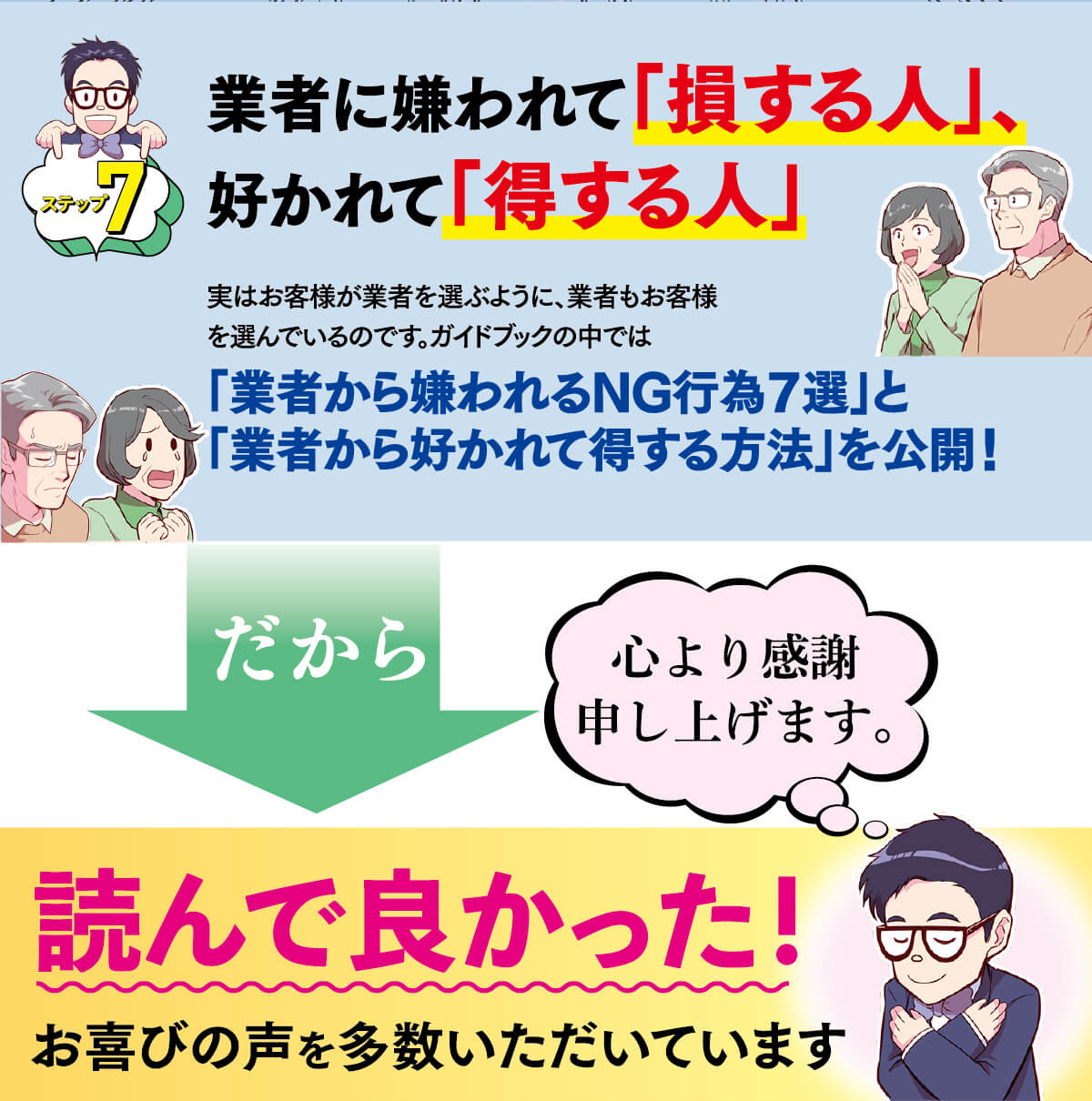 業者に嫌われて損する人、業者に好かれて得する人