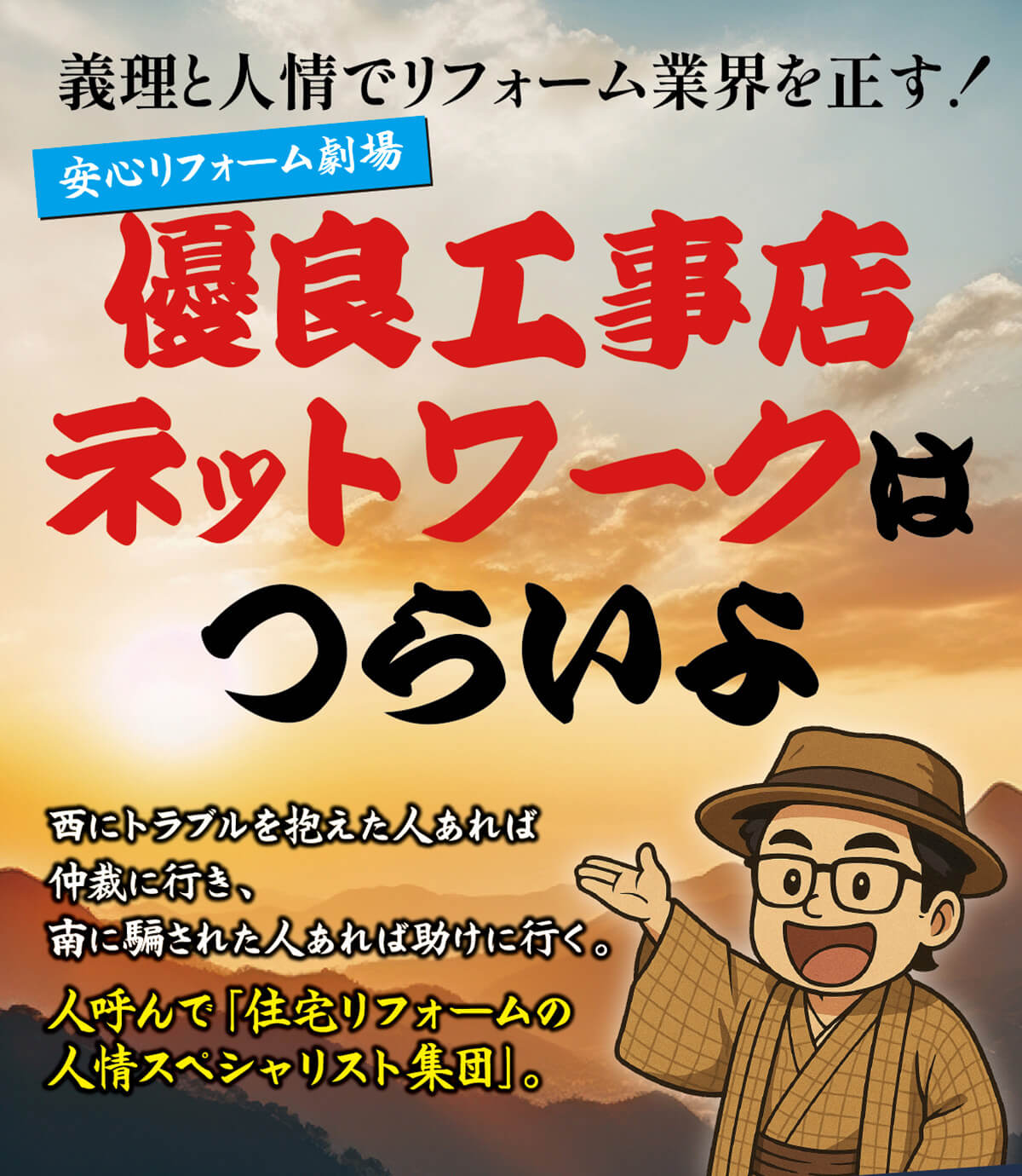 優良工事店ネットワークはつらいよ