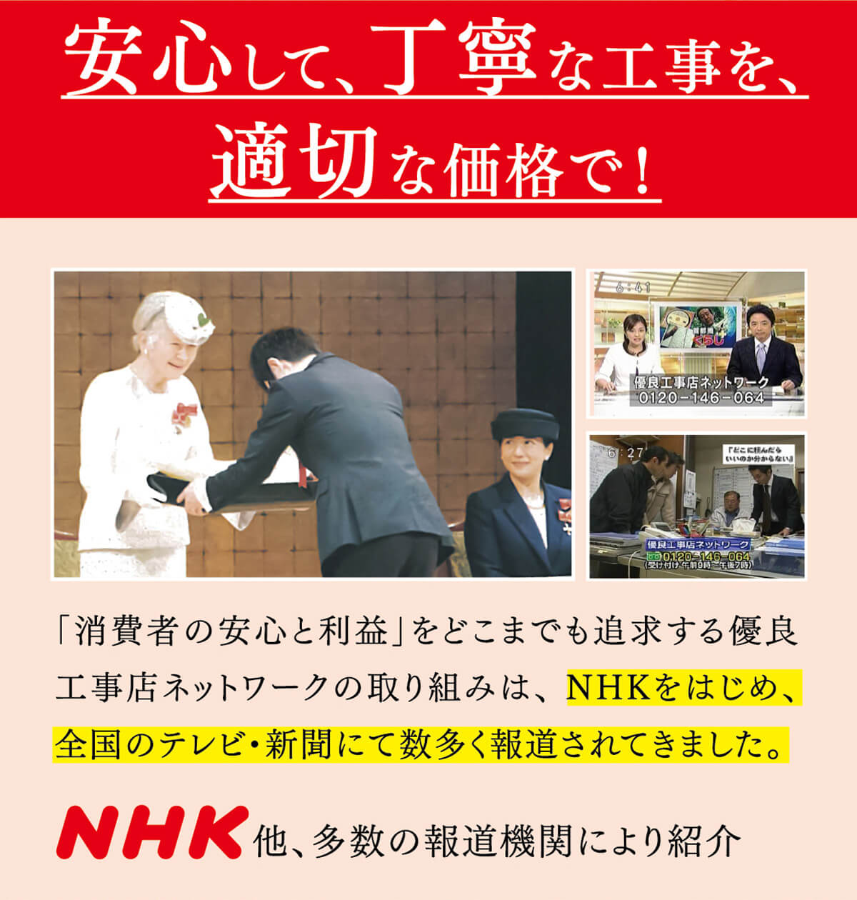 安心して、丁寧な仕事を、適切な価格で！
