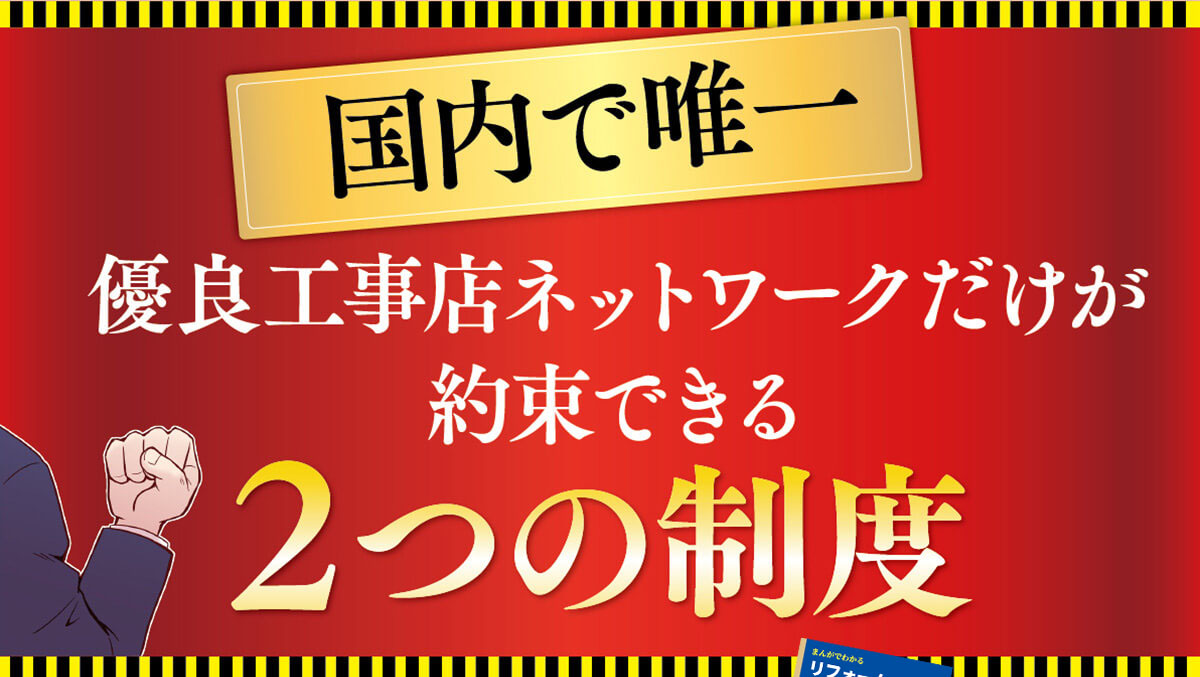 有料工事店ネットワークだけが約束できる2つの制度