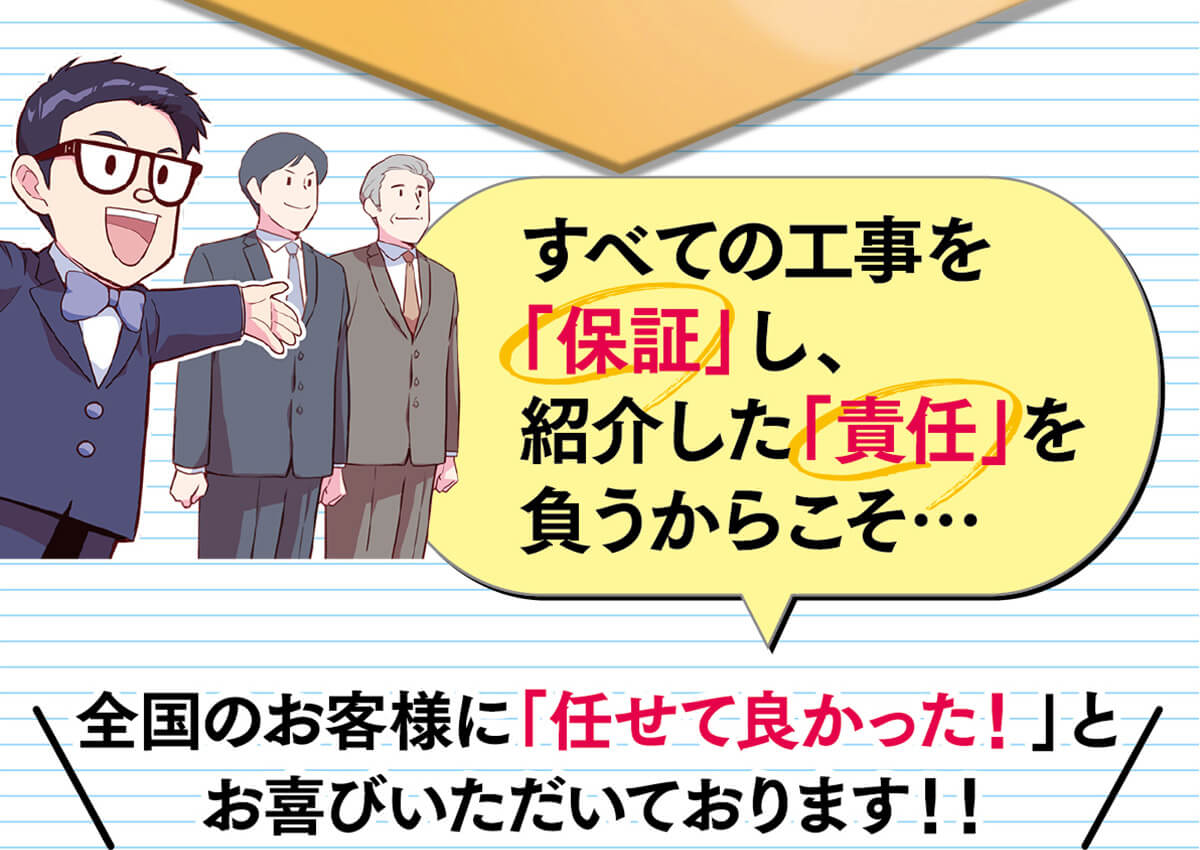 全国のお客様に「任せて良かった！」とお喜びいただいております！！