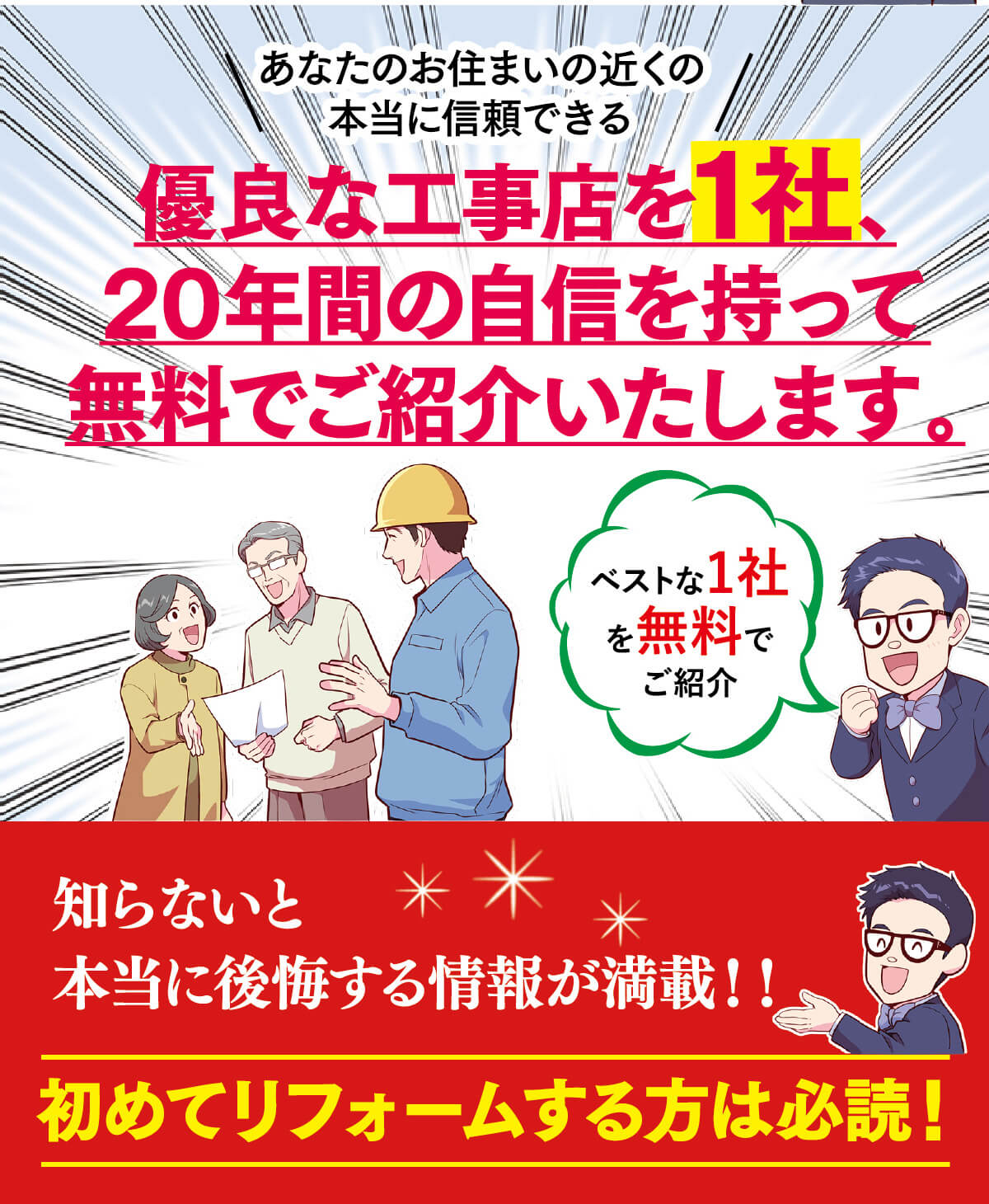 ベストな１社を無料でご紹介