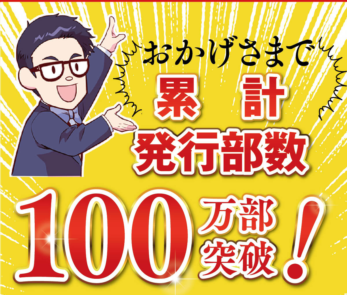 おかげさまで累計発行部数100万部突破！