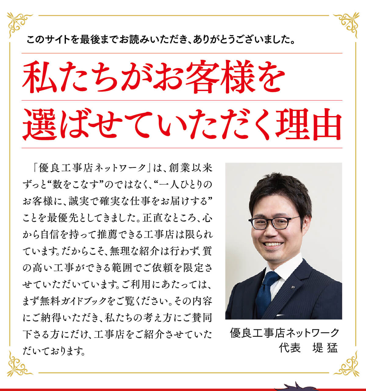 私たちがお客様を選ばせていただく理由