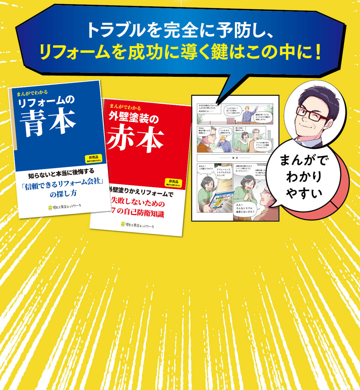 リフォームを成功に導く鍵はこの中に！