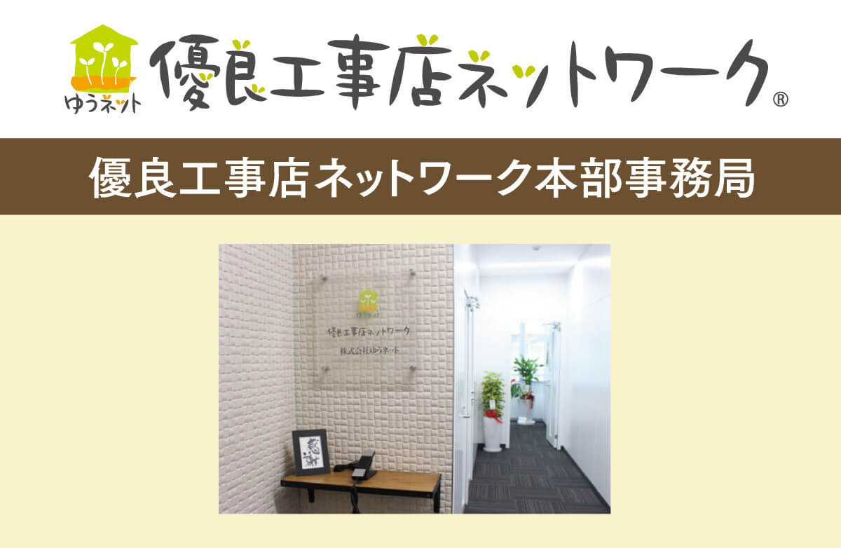 優良工事店ネットワーク