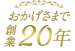 おかげさまで創業20年