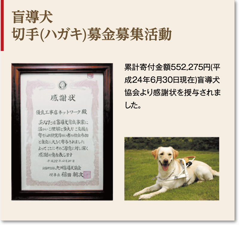 盲導犬切手(ハガキ)募金募集活動 累計寄付金額552,275円(平成24年6月30日現在)盲導犬協会より感謝状を授与されました。