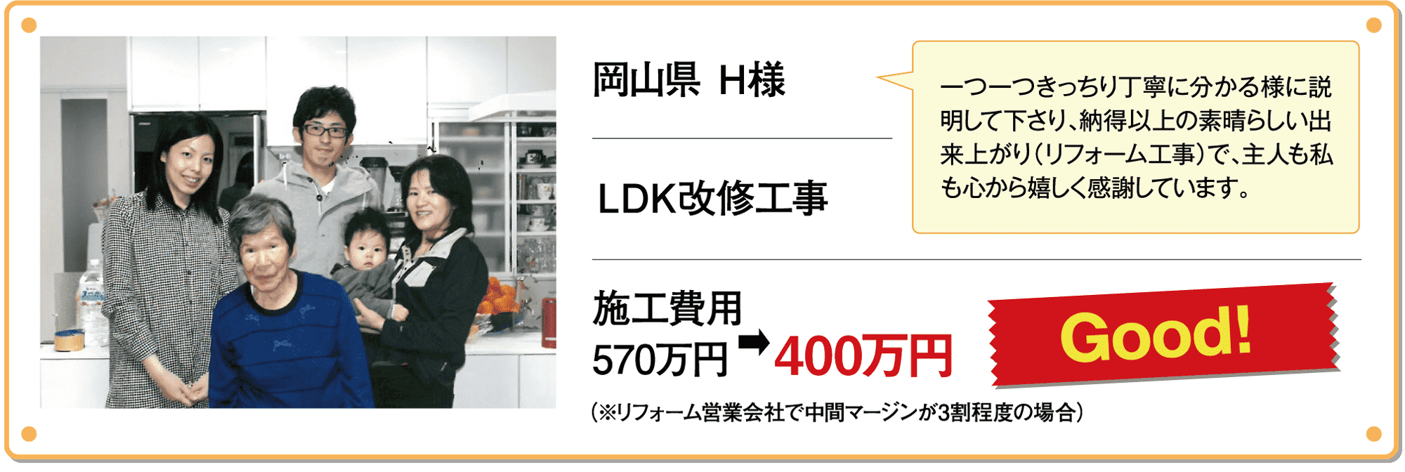 岡山県 Ｈ様 ＬＤＫ改修工事 施工費用570万円→400万円