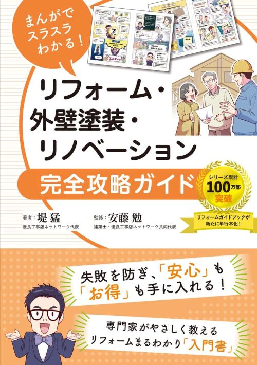 まんがでスラスラわかる！リフォーム・外壁塗装・リノベーション完全攻略ガイド表紙