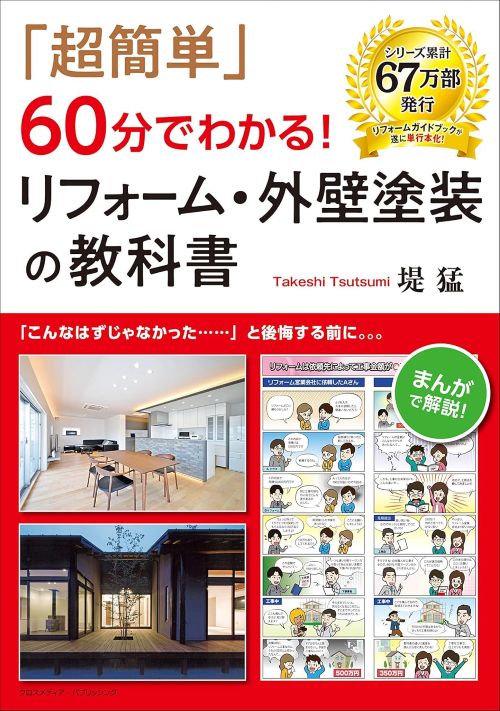 超簡単60分でわかる！リフォーム・外壁塗装の教科書表紙