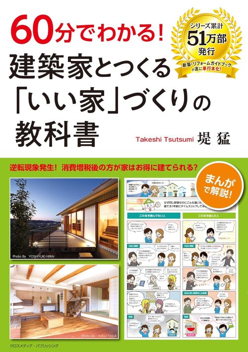 60分でわかる！建築家とつくる「いい家」づくりの教科書表紙