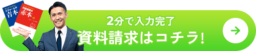 2分で入力完了！資料請求はこちら