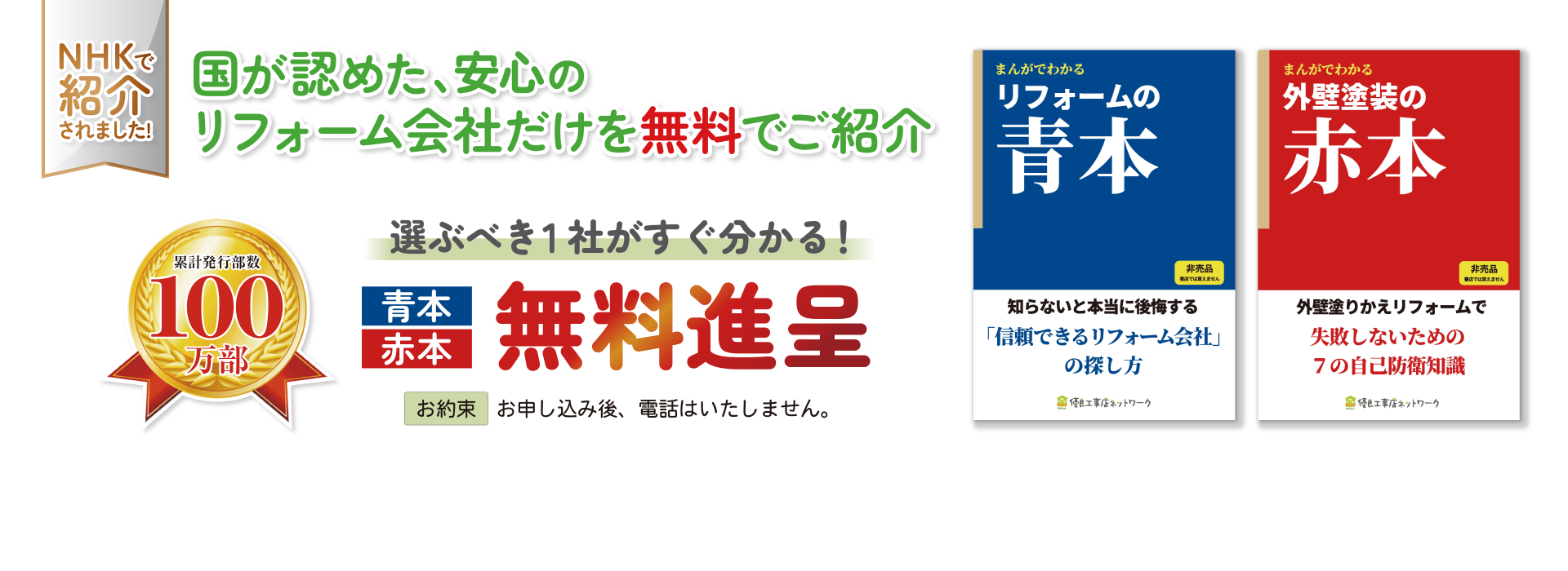 リフォームの「教科書」 青本赤本無料進呈