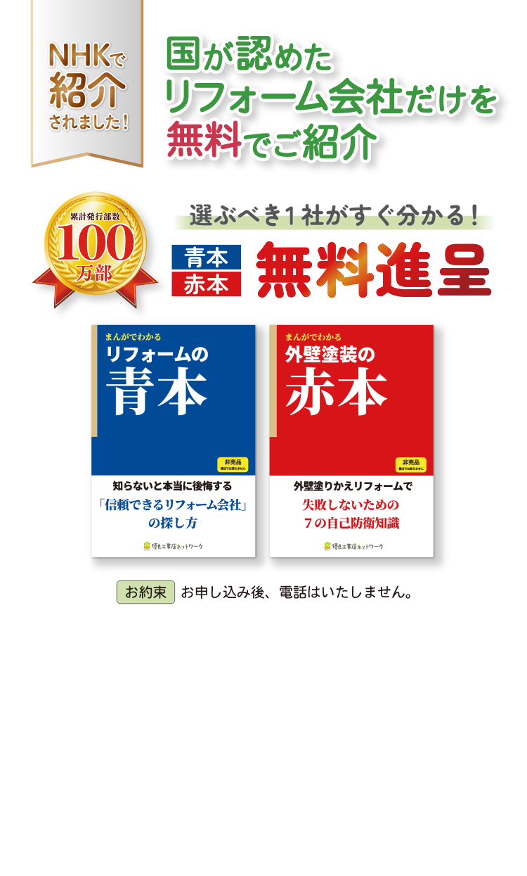 リフォームの「教科書」 青本赤本無料進呈