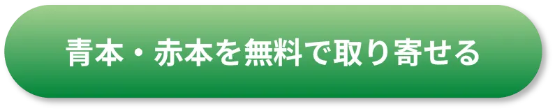 青本・赤本を無料で取り寄せる
