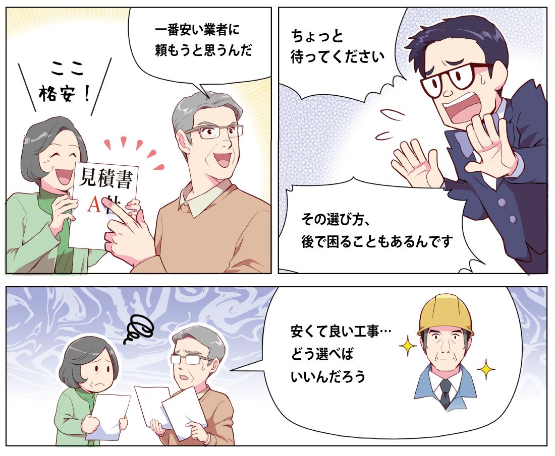 相見積りで価格だけで業者を選ぼうとする施主に、リフォーム会社選びの注意点を説明する4コママンガ