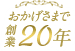 おかげさまで創業20年