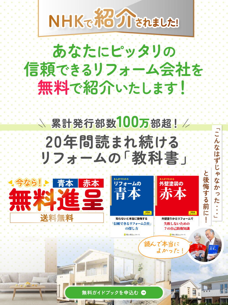 リフォームの「教科書」 青本赤本無料進呈