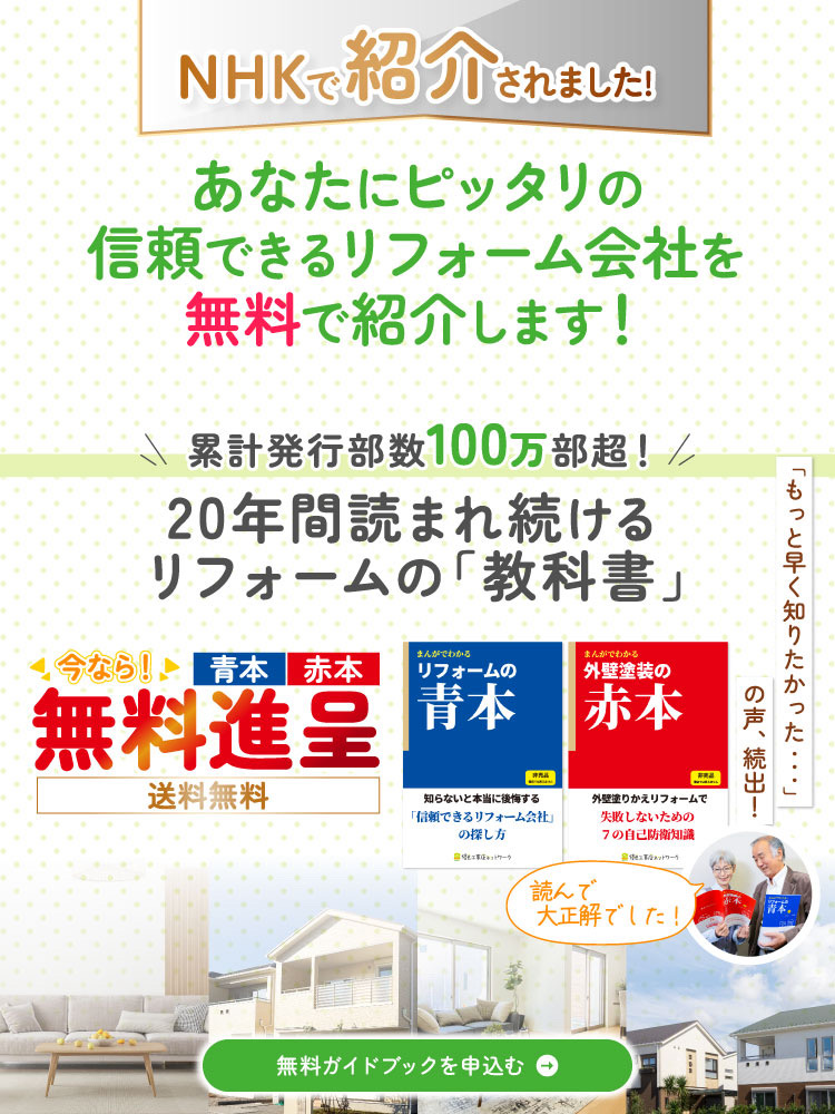 リフォームの「教科書」 青本赤本無料進呈