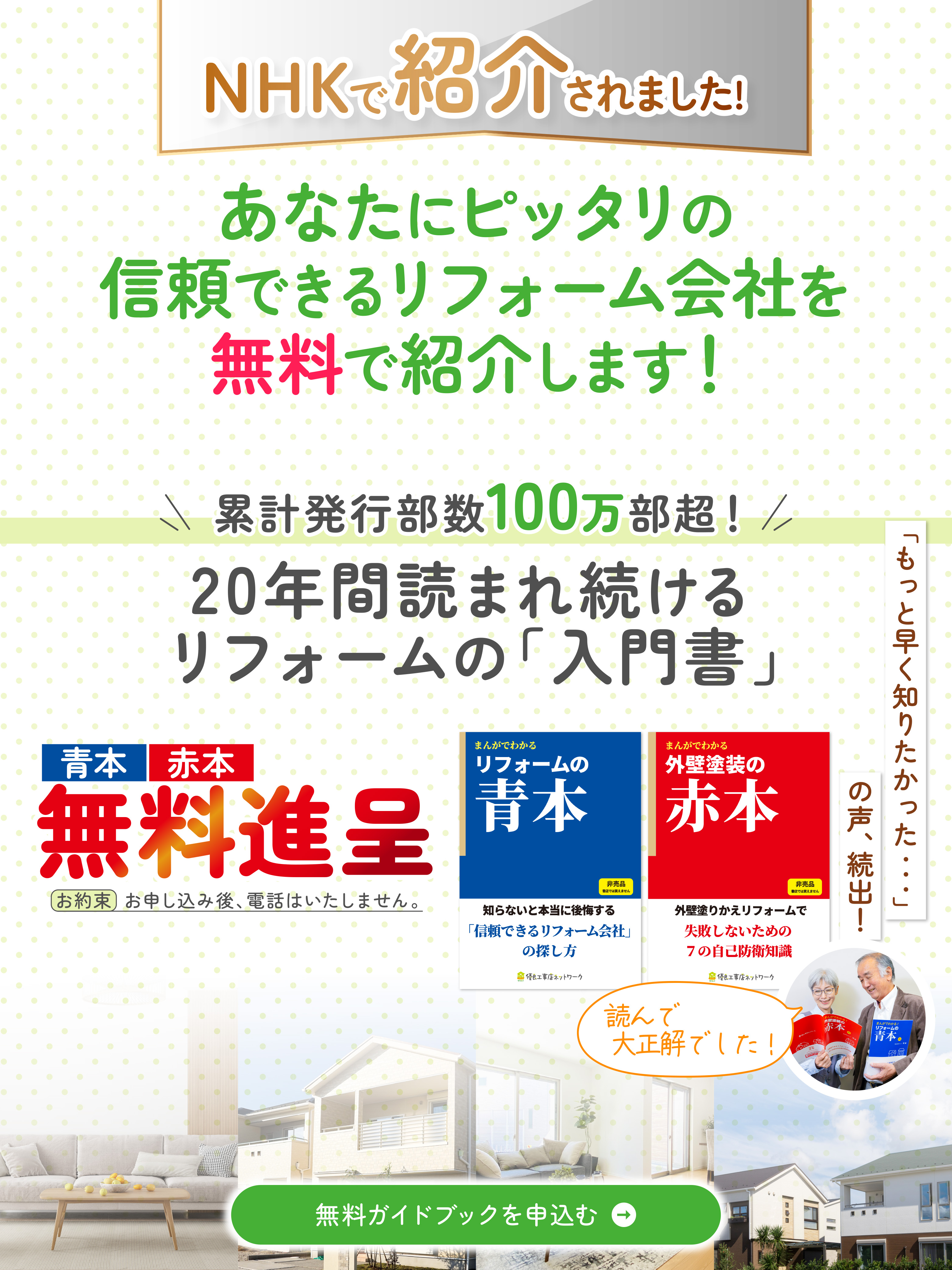 リフォームの「教科書」 青本赤本無料進呈