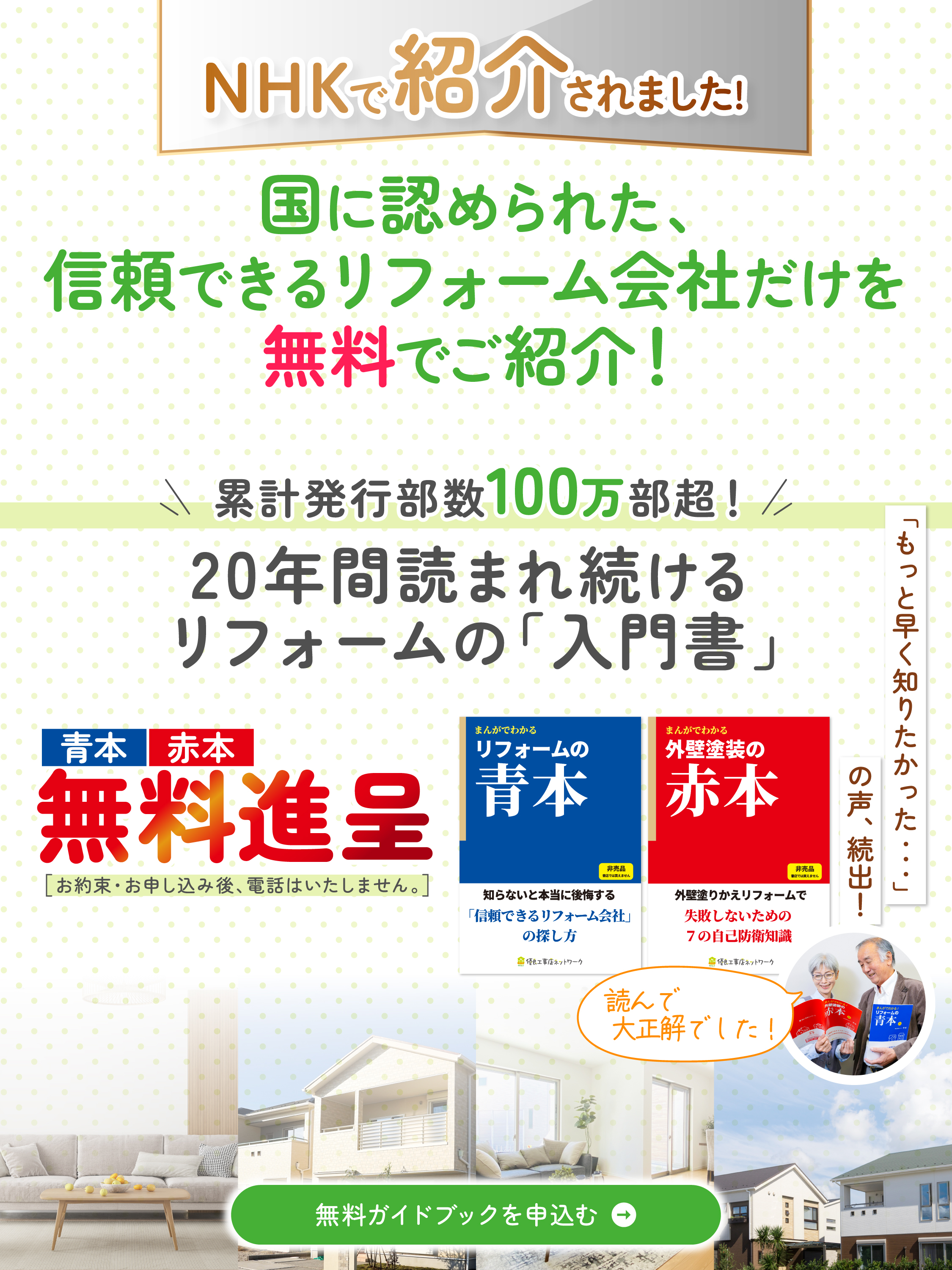 リフォームの「教科書」 青本赤本無料進呈