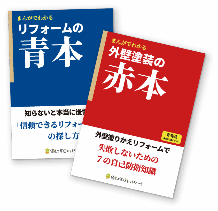 リフォームの青本と外壁塗装の赤本