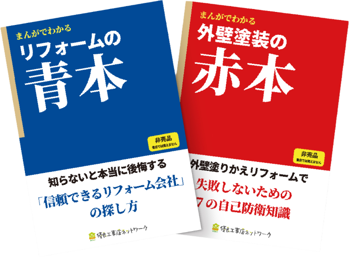 リフォームの青本・外壁塗装の赤本