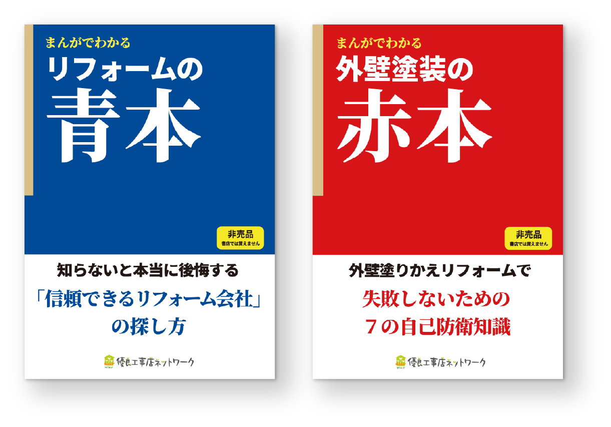 リフォームの青本と外壁塗装の赤本