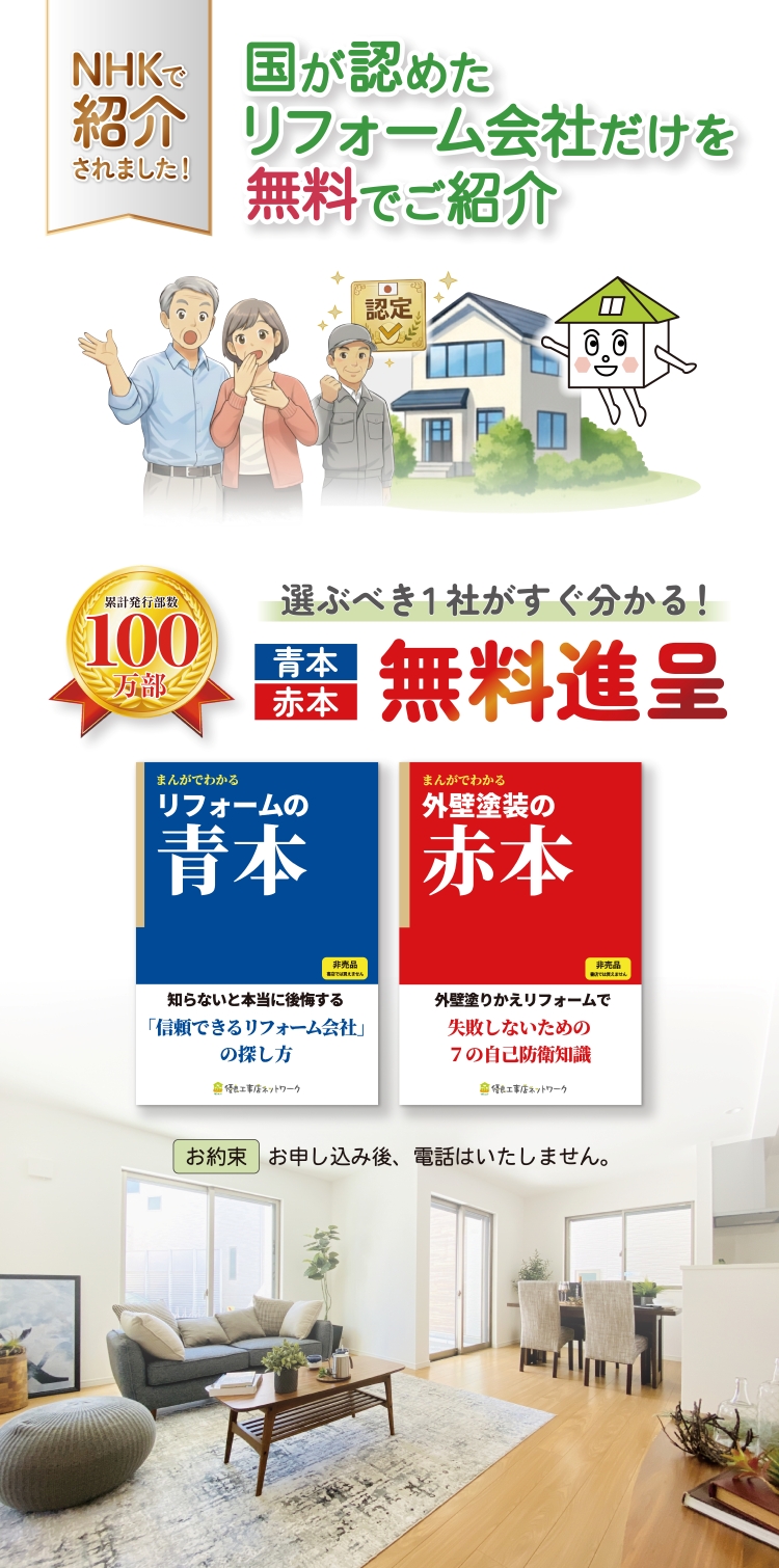 リフォームの「教科書」 青本赤本無料進呈