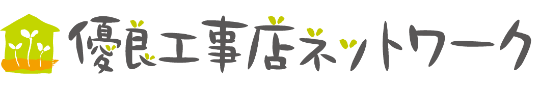 優良工事店ネットワーク