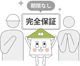 期限なし 完全保証