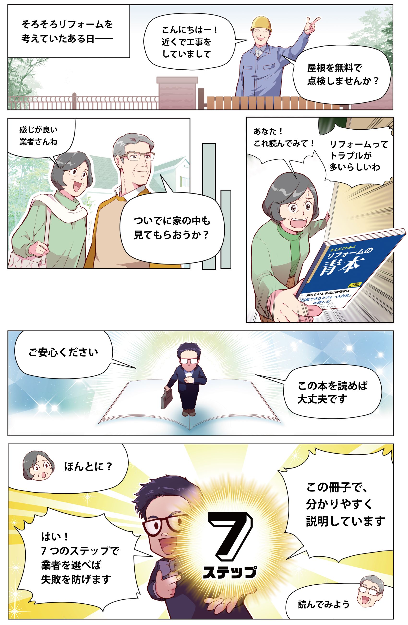 リフォーム会社選びの7ステップを解説した青本のマンガ
