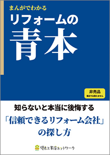 リフォーム会社選びの基礎が分かる情報冊子 青本