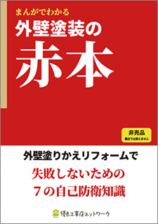 外壁塗装の注意点が分かる情報冊子 赤本