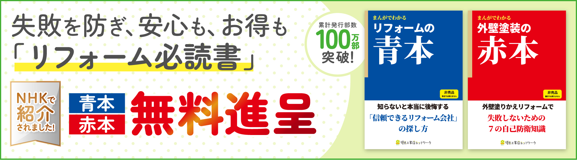 累計発行部数100万部突破！「リフォーム必読本」無料進呈