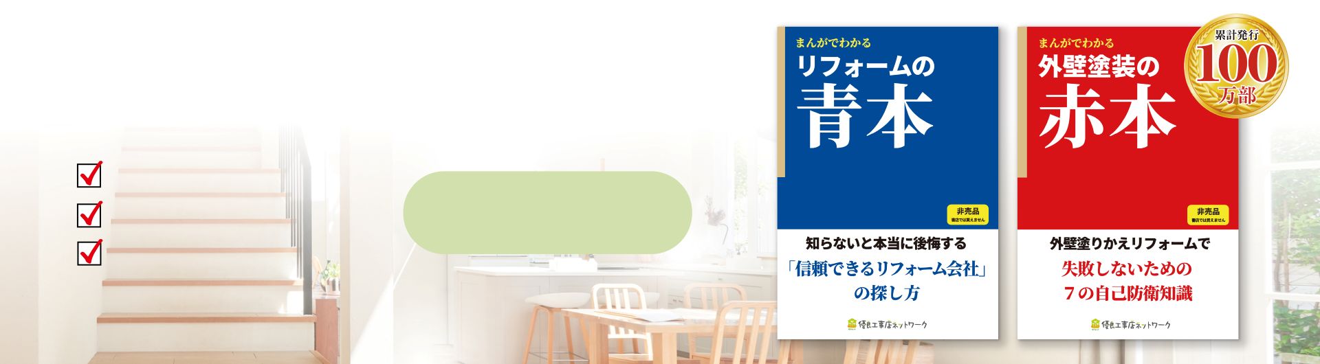 リフォームの青本と外壁塗装の赤本の無料情報冊子