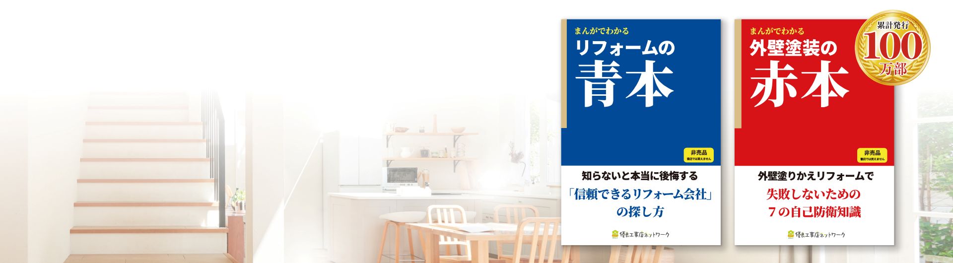 リフォームの青本と外壁塗装の赤本の無料情報冊子