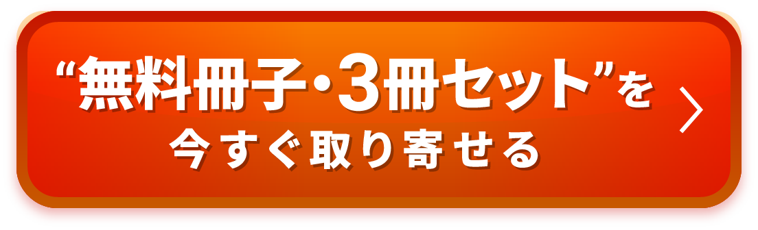 無料冊子・3冊セットを今すぐ取り寄せる