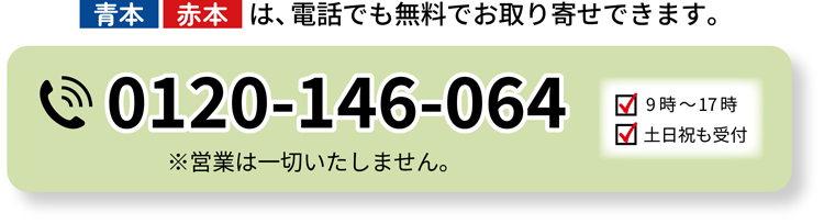 0120-146-064に電話する