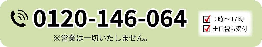 0120-146-064に電話する