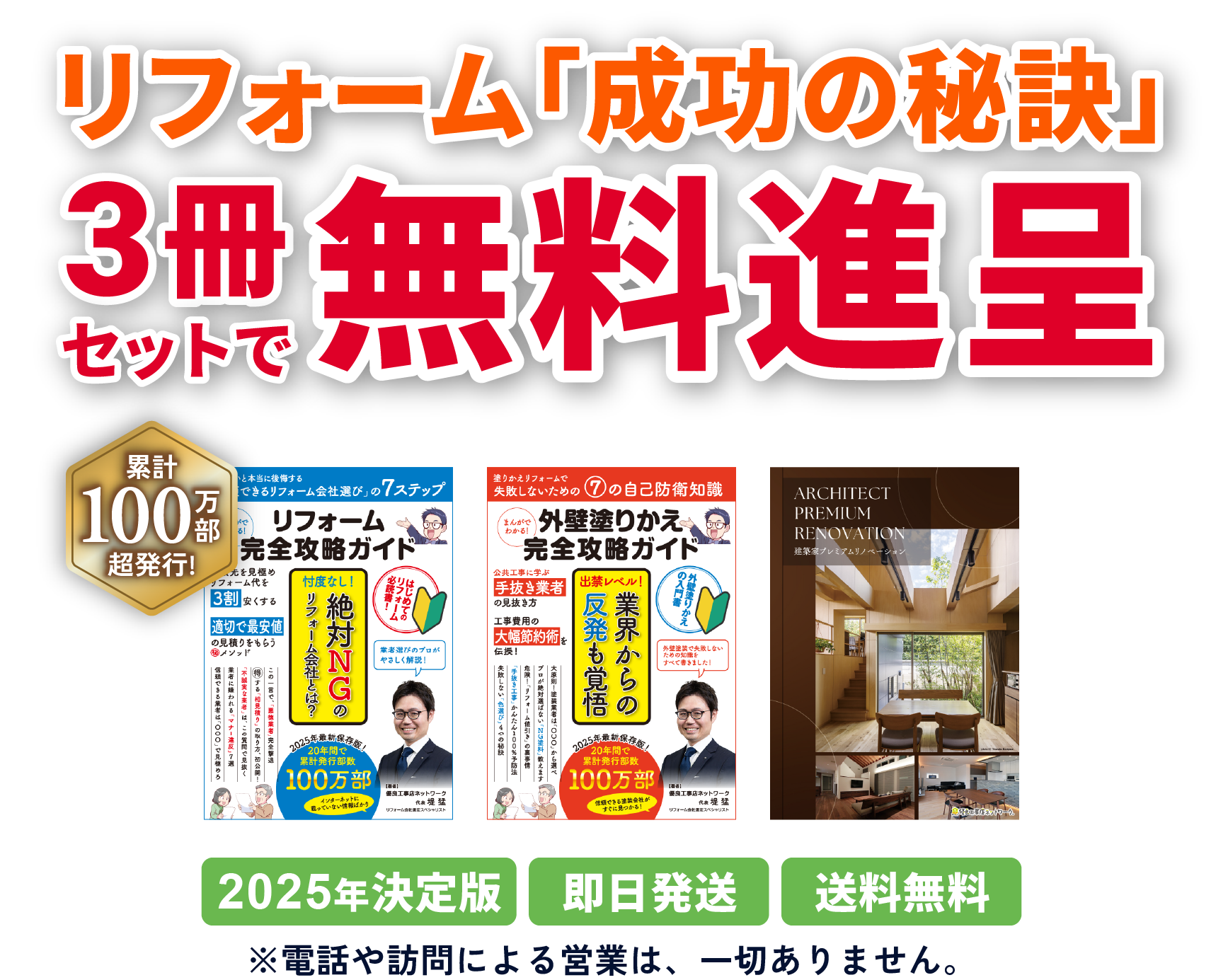 リフォーム「成功の秘訣」3冊セットで無料進呈 累計100万部超発行！