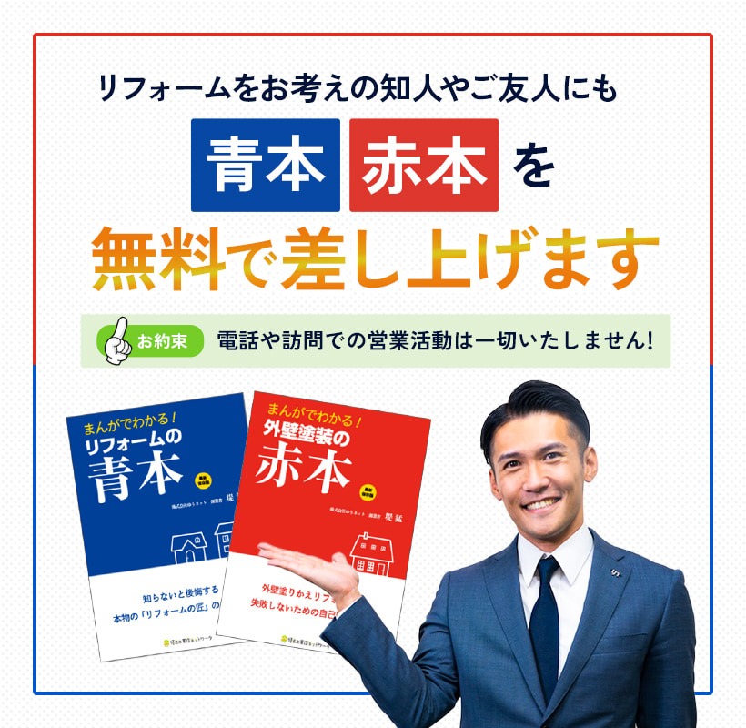 リフォームをお考えの知人やご友人にも冊子を無料で差し上げます。お約束：電話や訪問での営業活動は一切致しません。簡単、これを送るだけ！