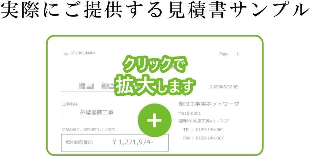 実際にご提供する見積書サンプル　クリックで拡大します