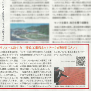 西日本新聞に「悪徳業者を許すな！建築士Gメン」記事が掲載