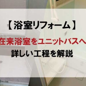 在来浴室からユニットバスへリフォームする流れを詳しく解説